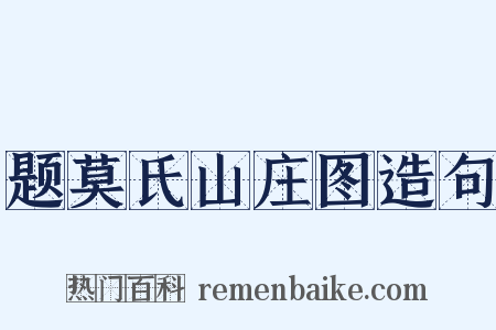 题莫氏山庄图造句是什么意思的图片
